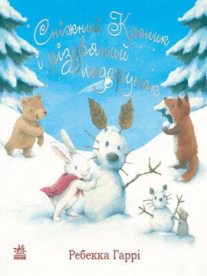 cover image of Сніжний Кролик і різдвяний подарунок